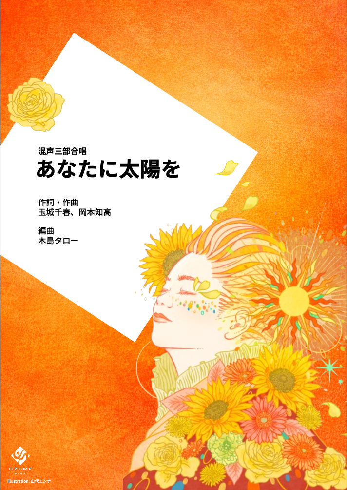 木島タロー氏編曲『あなたに太陽を』パワーコーラスアレンジ楽譜を販売開始